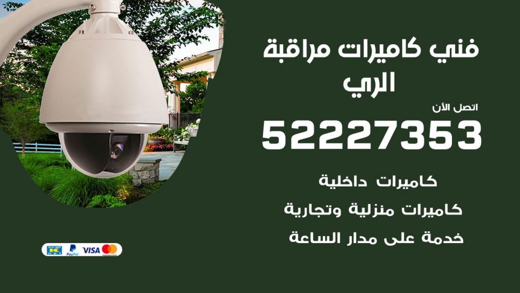 خدمة كاميرات مراقبة الري