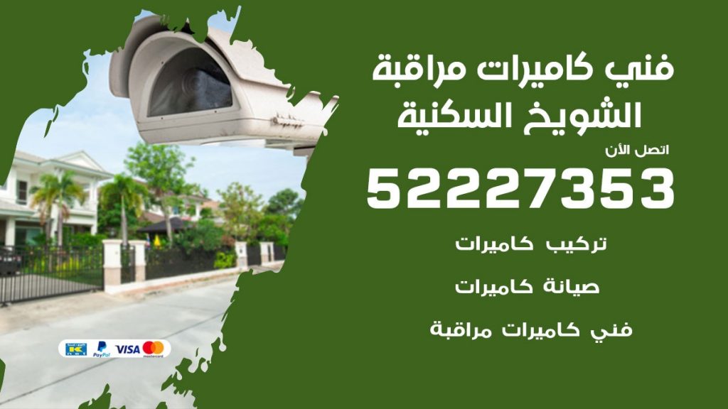 خدمة كاميرات مراقبة الشويخ السكنية