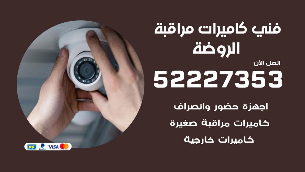 خدمة كاميرات مراقبة الروضة