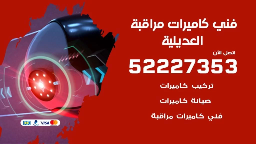 خدمة كاميرات مراقبة العديلية