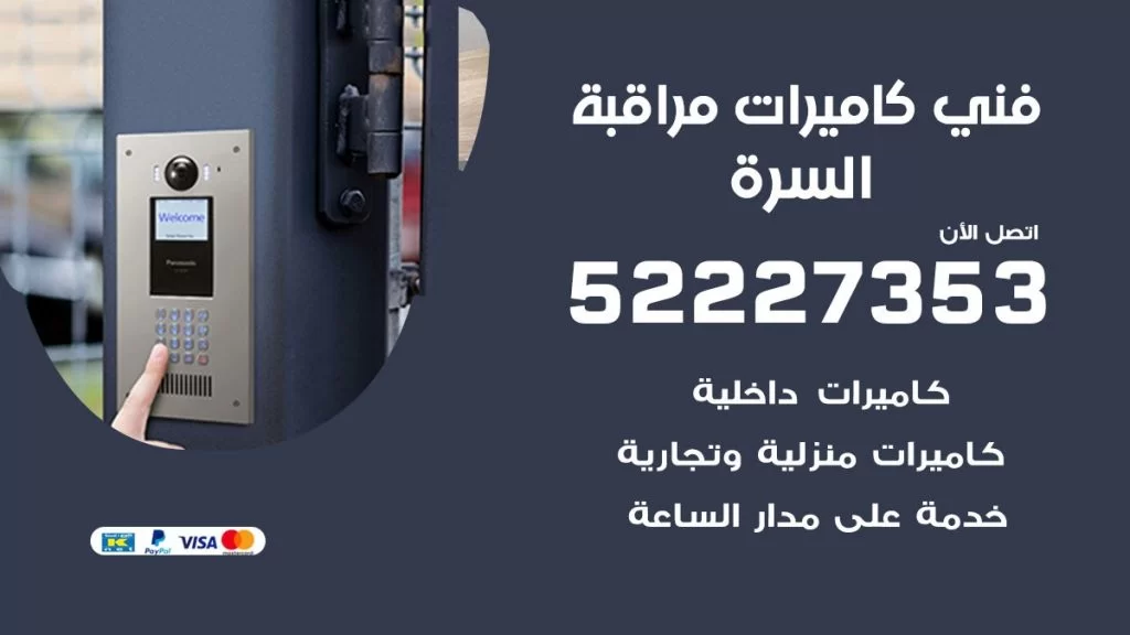 خدمة كاميرات مراقبة السرة