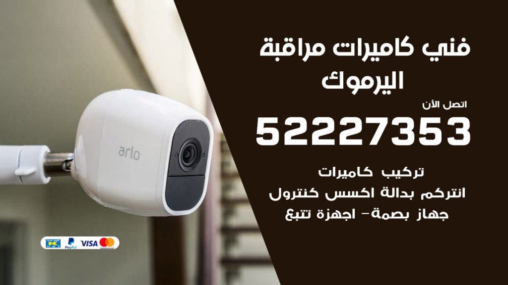 خدمة كاميرات مراقبة اليرموك