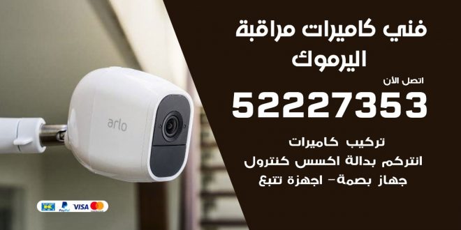 خدمة كاميرات مراقبة اليرموك