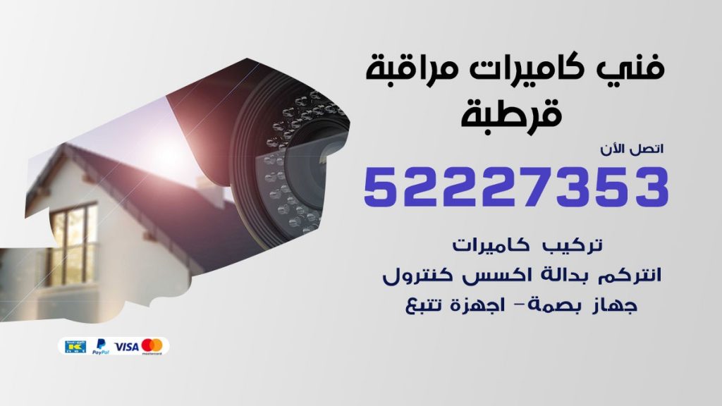 خدمة كاميرات مراقبة قرطبة
