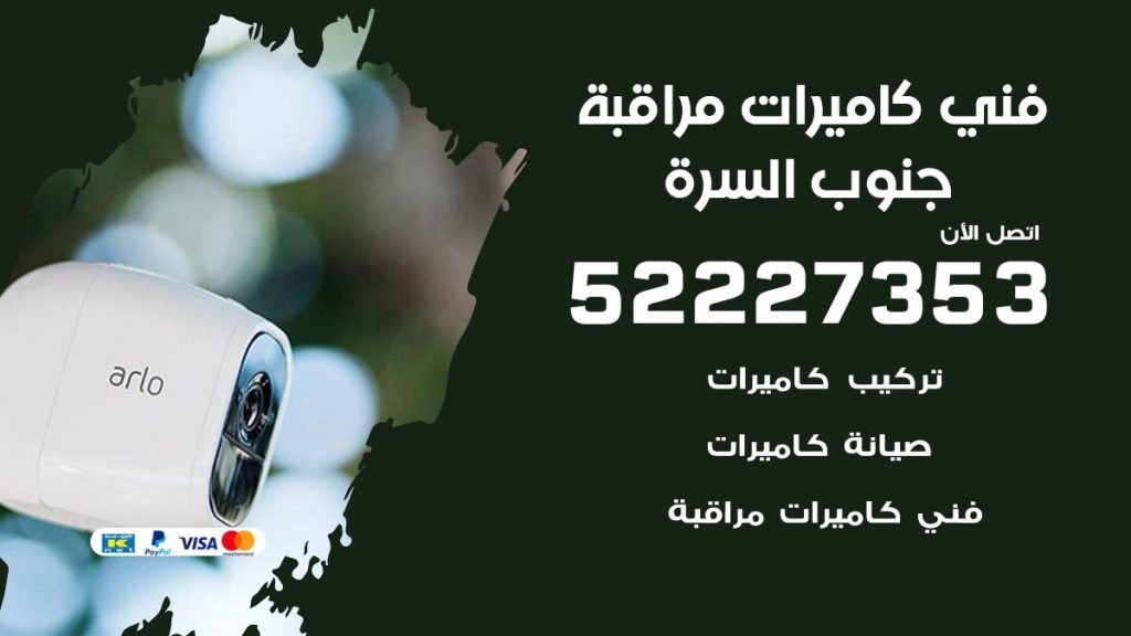 خدمة كاميرات مراقبة جنوب السرة