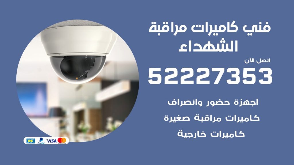 خدمة كاميرات مراقبة الشهداء