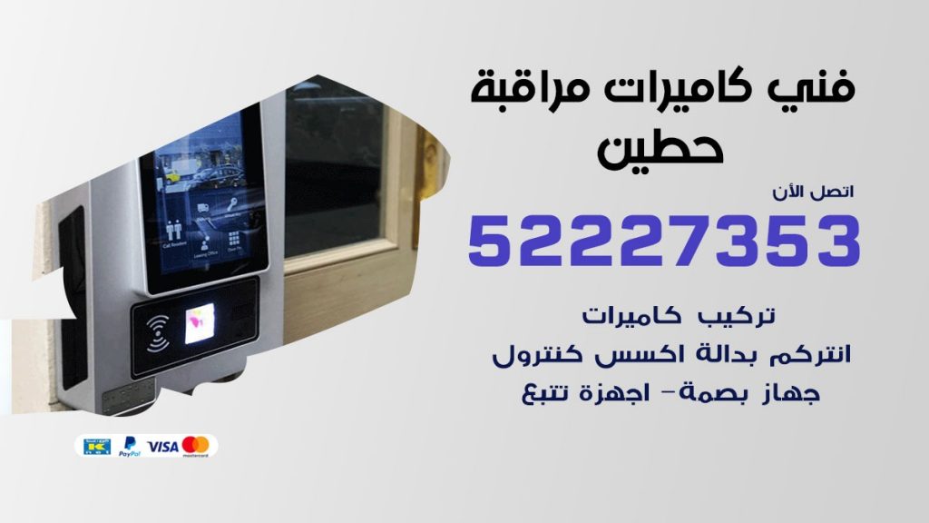 خدمة كاميرات مراقبة حطين