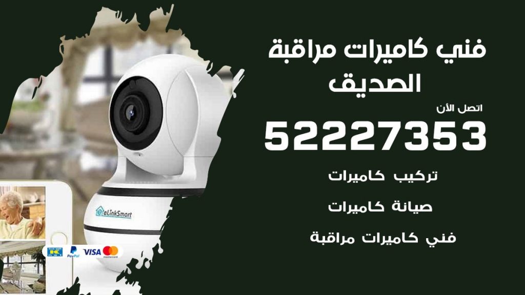 خدمة كاميرات مراقبة الصديق
