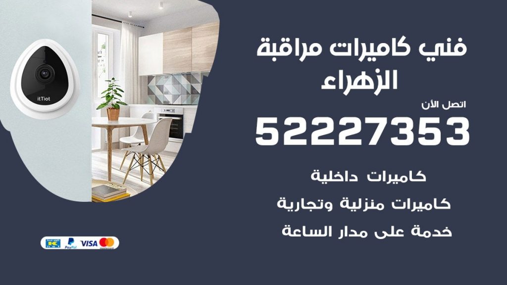 خدمة كاميرات مراقبة الزهراء