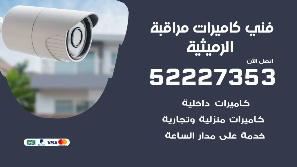 خدمة كاميرات مراقبة الرميثية