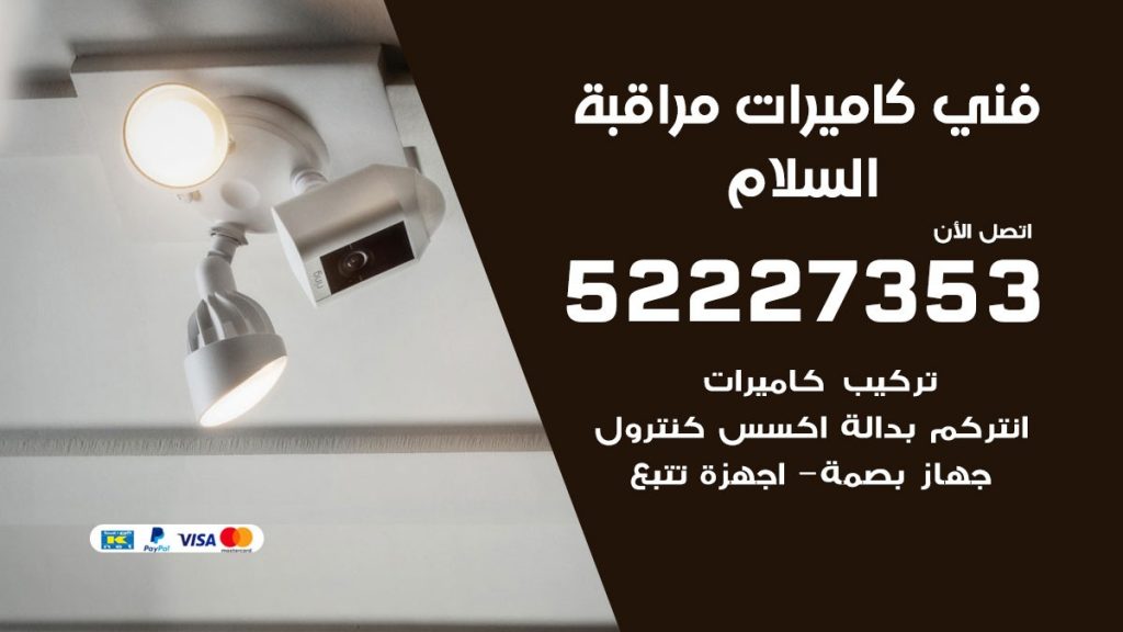 خدمة كاميرات مراقبة السلام
