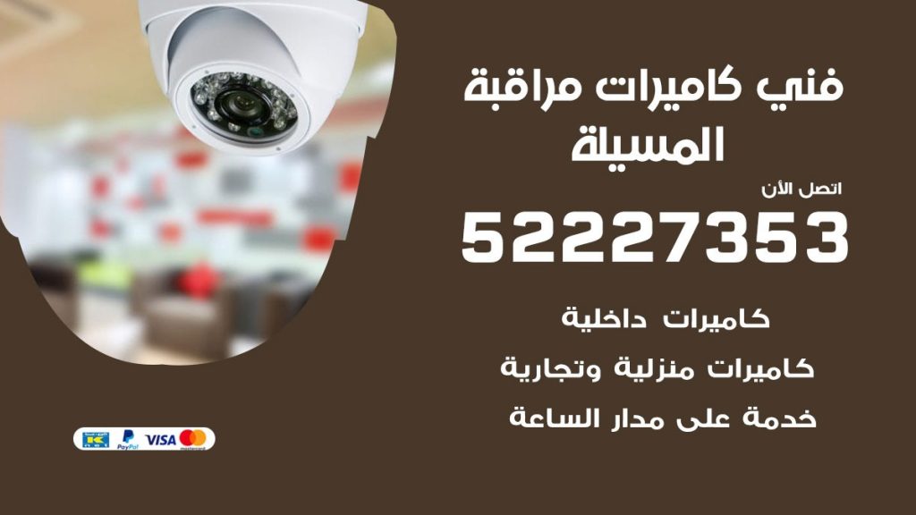 خدمة كاميرات مراقبة المسيلة