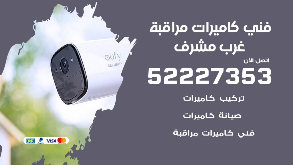 خدمة كاميرات مراقبة غرب مشرف