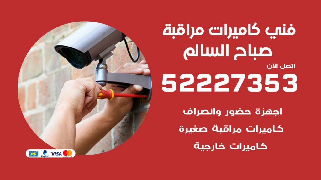 خدمة كاميرات مراقبة صباح السالم