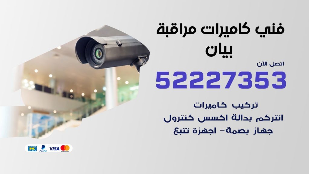 خدمة كاميرات مراقبة بيان