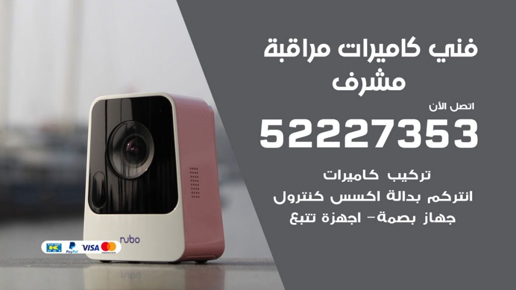 خدمة كاميرات مراقبة مشرف