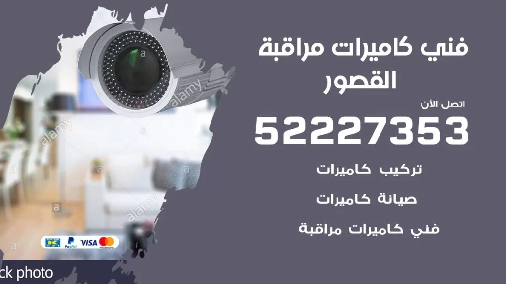 خدمة كاميرات مراقبة القصور