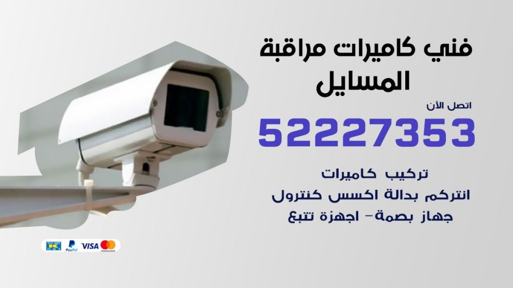 خدمة كاميرات مراقبة المسايل