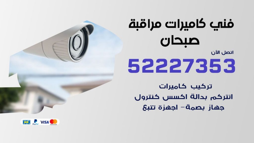 خدمة كاميرات مراقبة صبحان