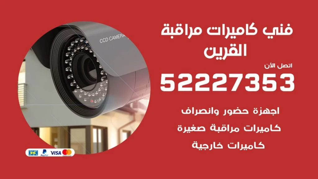 خدمة كاميرات مراقبة القرين