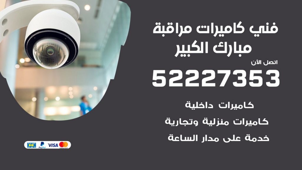 خدمة كاميرات مراقبة مبارك الكبير