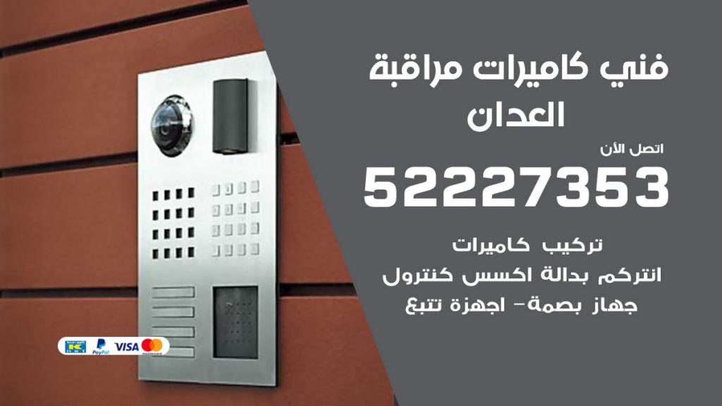 خدمة كاميرات مراقبة العدان