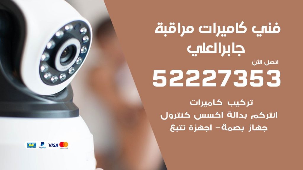 خدمة كاميرات مراقبة جابر العلي