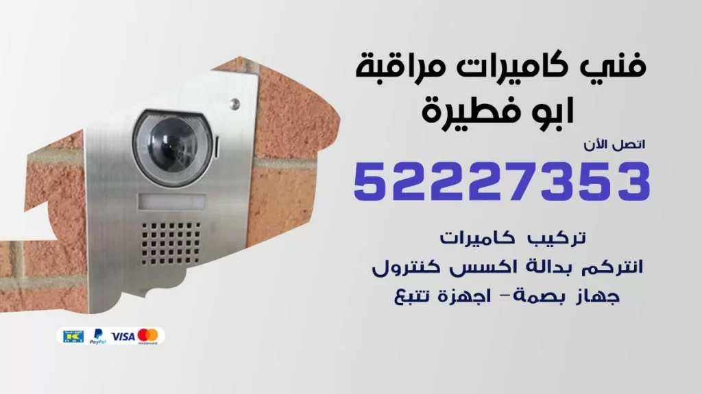 خدمة كاميرات مراقبة ابو فطيرة