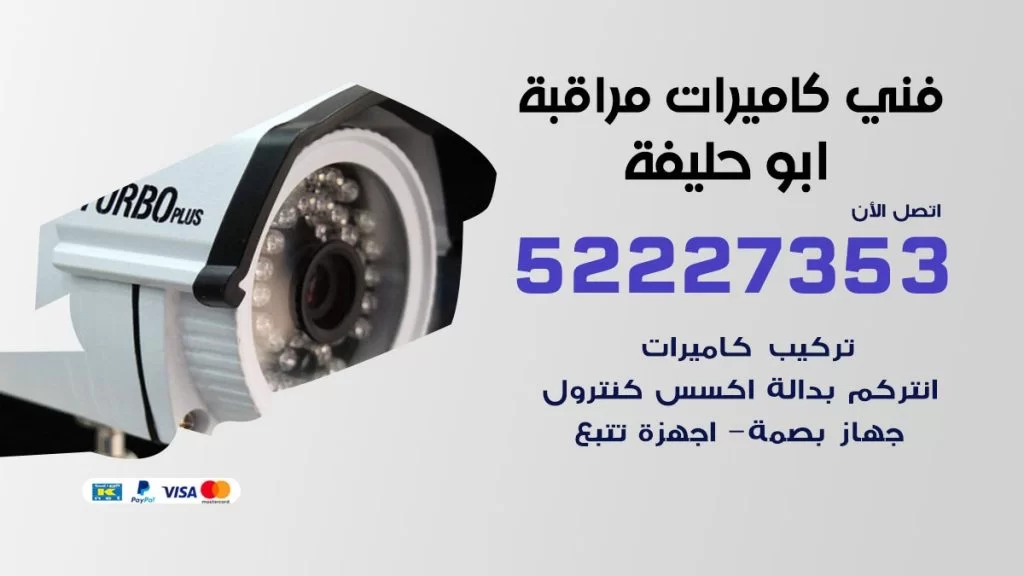 خدمة كاميرات مراقبة ابو حليفة