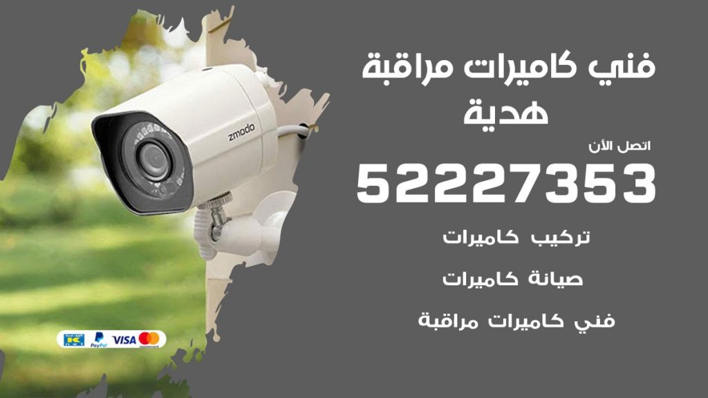 خدمة كاميرات مراقبة هدية