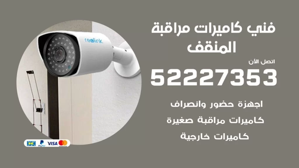 خدمة كاميرات مراقبة المنقف