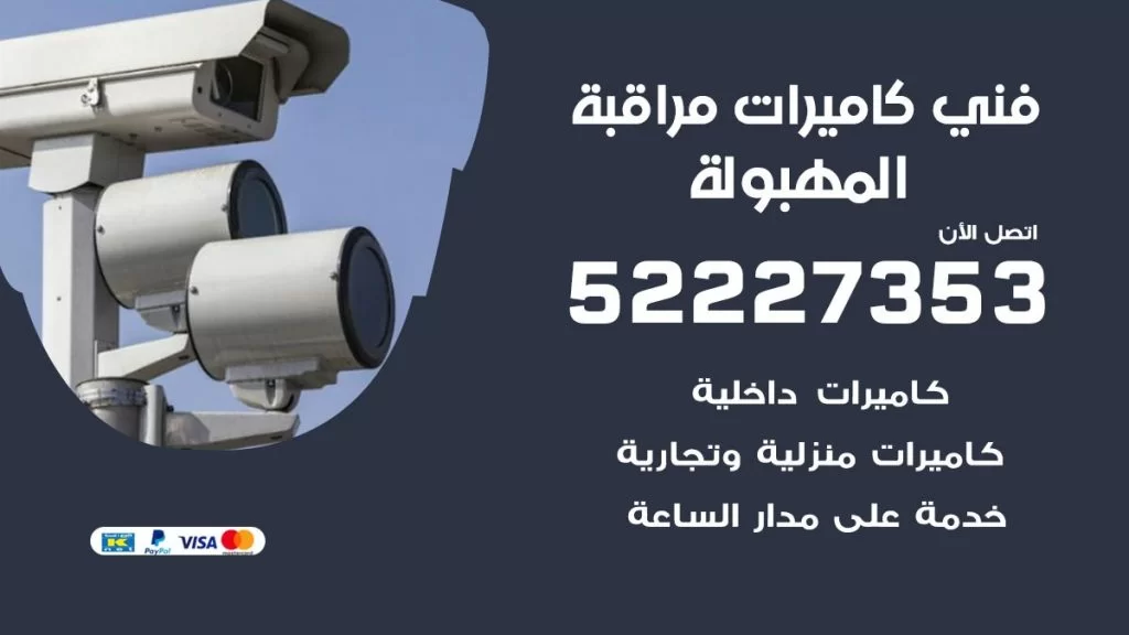 خدمة كاميرات مراقبة المهبولة