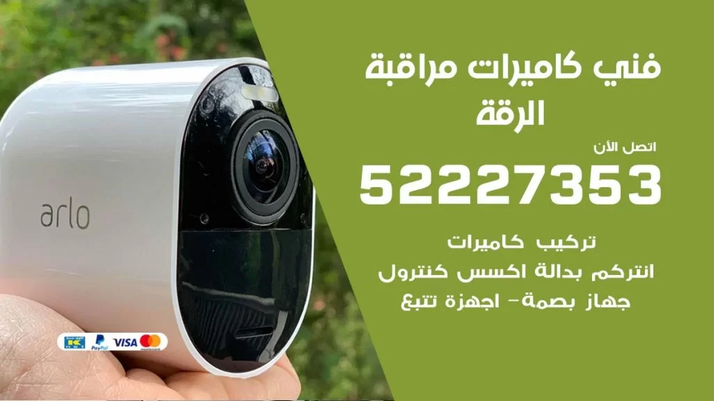 خدمة كاميرات مراقبة الرقة