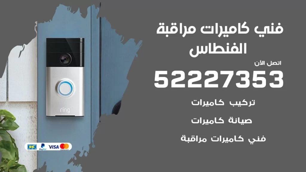 خدمة كاميرات مراقبة الفنطاس
