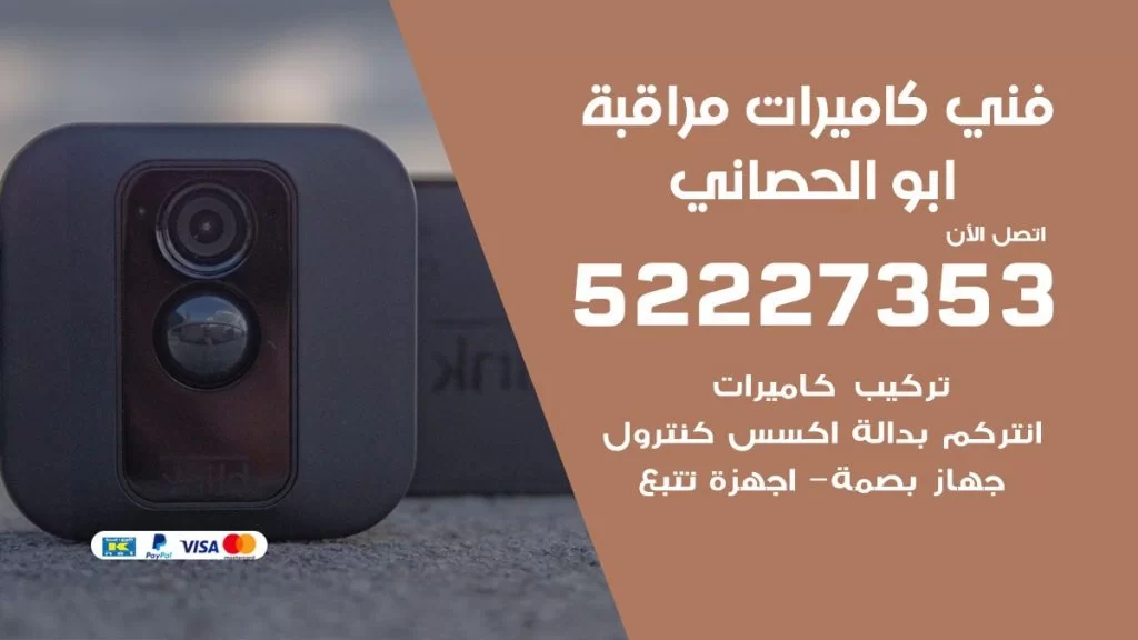 خدمة كاميرات مراقبة ابو الحصاني