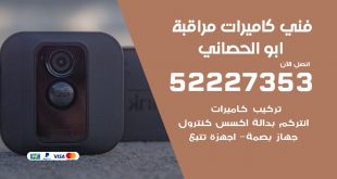 خدمة كاميرات مراقبة ابو الحصاني