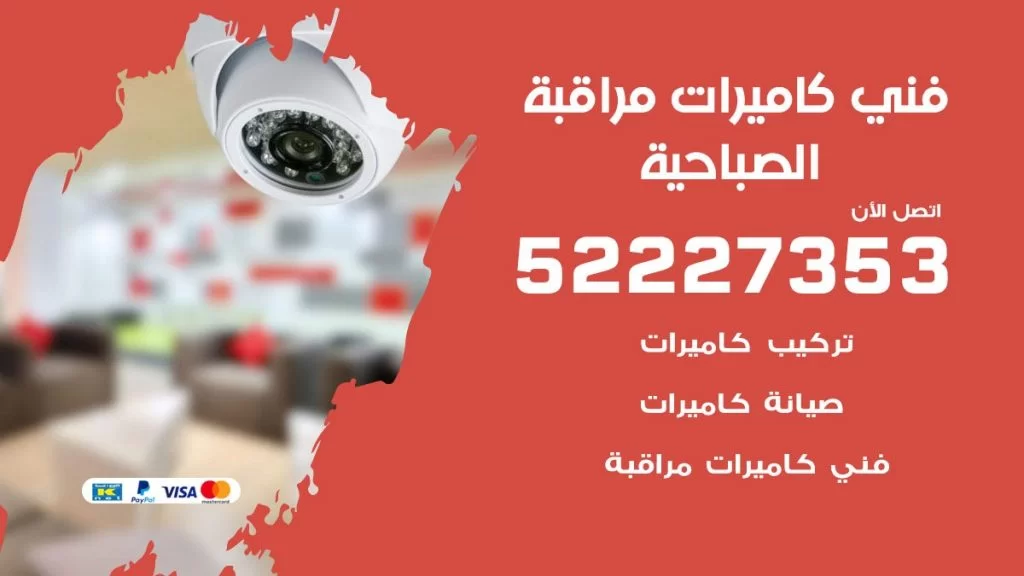 خدمة كاميرات مراقبة الصباحية