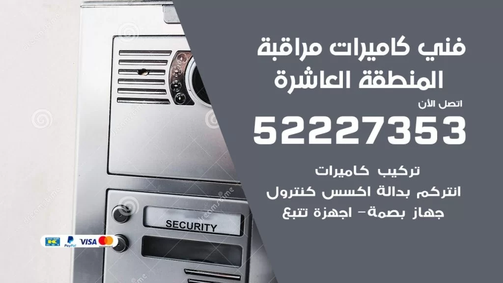 خدمة كاميرات مراقبة المنطقة العاشرة