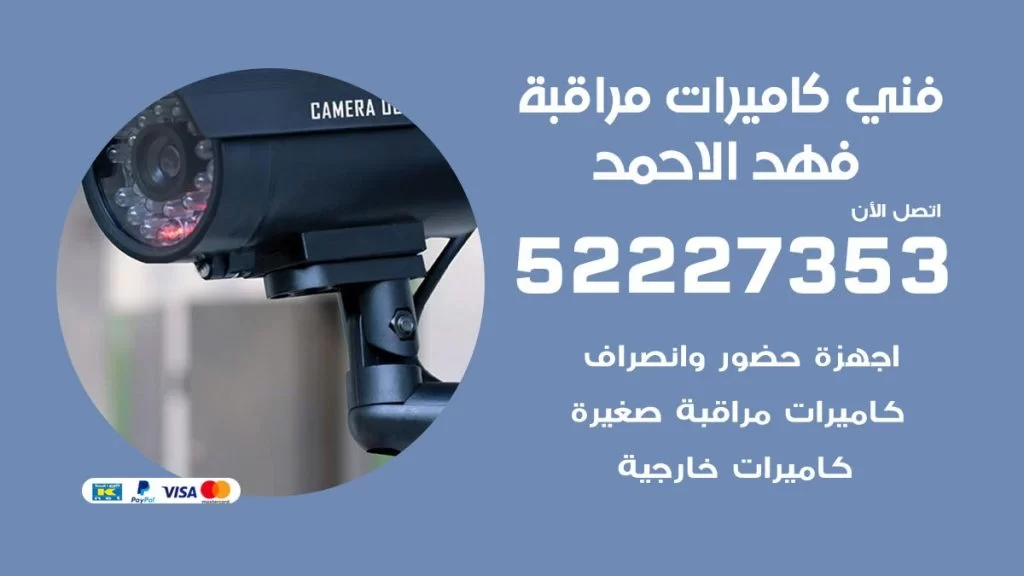 خدمة كاميرات مراقبة فهد الاحمد