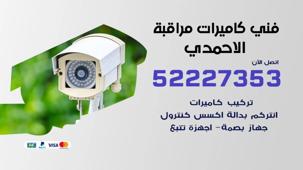 خدمة كاميرات مراقبة الاحمدي