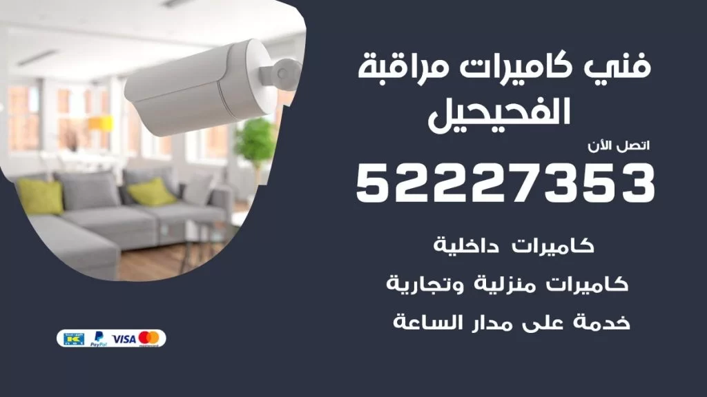 خدمة كاميرات مراقبة الفحيحيل
