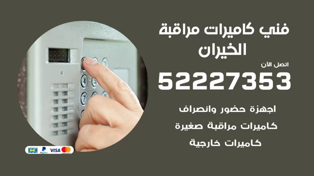 خدمة كاميرات مراقبة الخيران