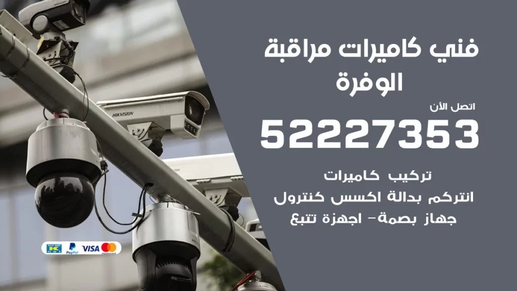خدمة كاميرات مراقبة الوفرة