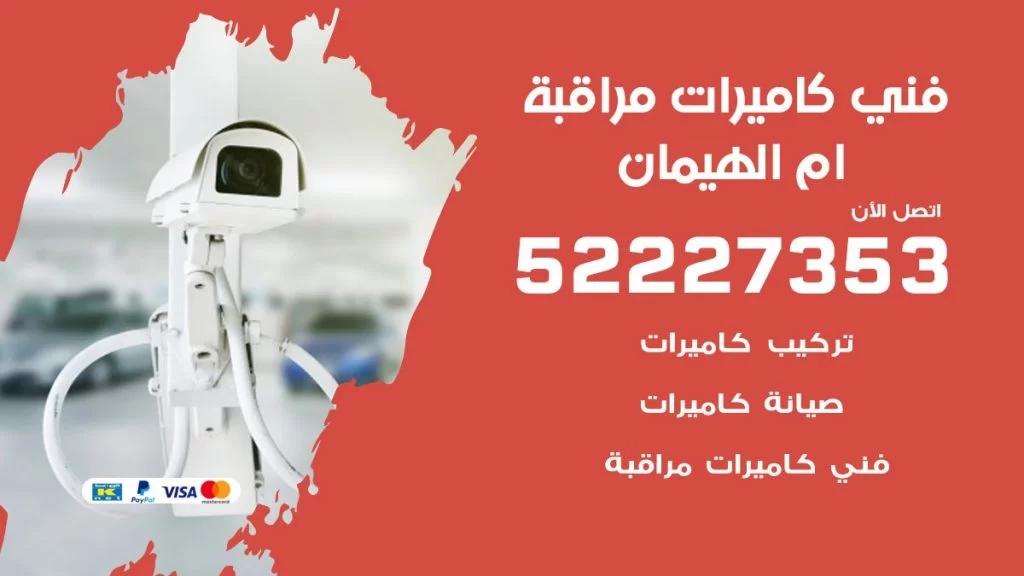 خدمة كاميرات مراقبة ام الهيمان