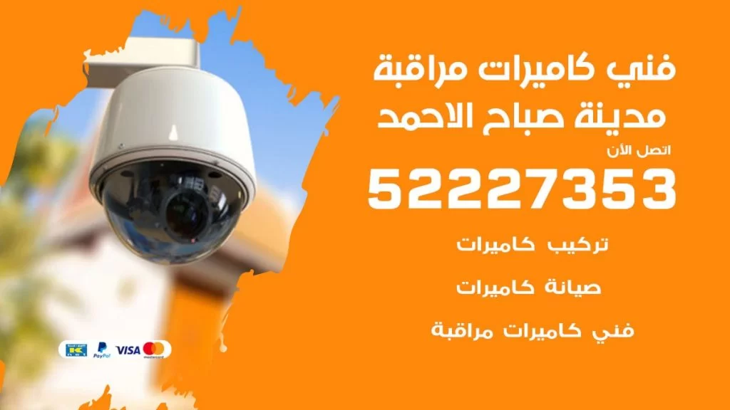 خدمة كاميرات مراقبة مدينة صباح الاحمد