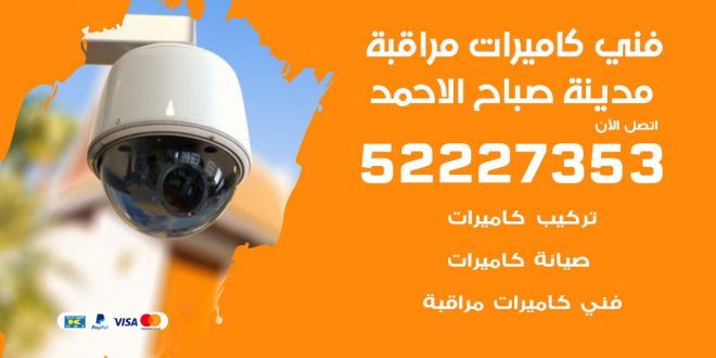 خدمة كاميرات مراقبة مدينة صباح الاحمد
