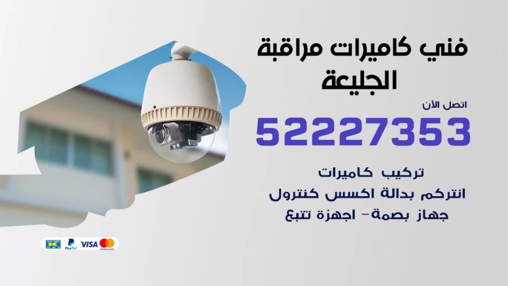خدمة كاميرات مراقبة الجليعة