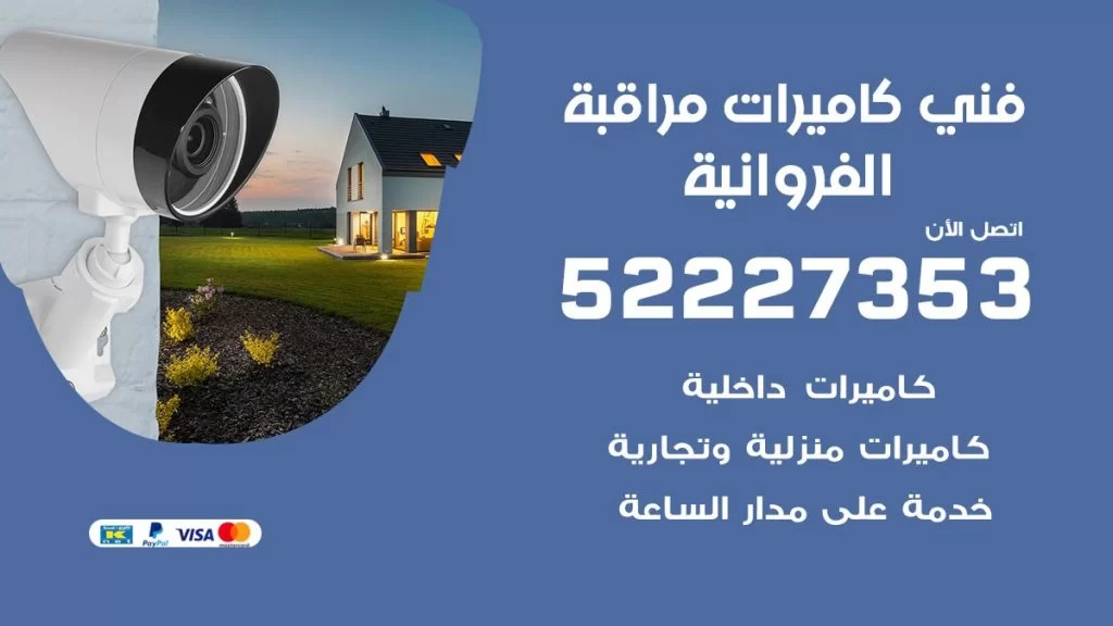 خدمة كاميرات مراقبة الفروانية