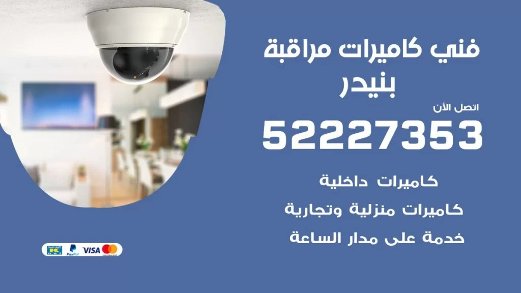خدمة كاميرات مراقبة بنيدر