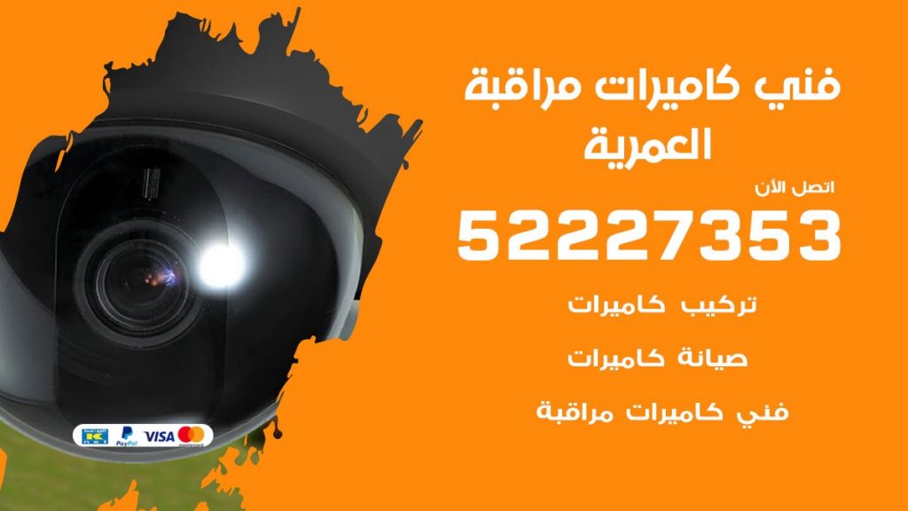 خدمة كاميرات مراقبة العمرية